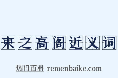 束之高阁近义词是什么意思的图片